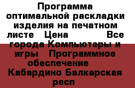 Программа оптимальной раскладки изделия на печатном листе › Цена ­ 5 000 - Все города Компьютеры и игры » Программное обеспечение   . Кабардино-Балкарская респ.